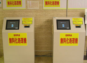 駐車料金無料受付機