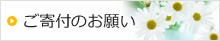 ご寄付のお願い