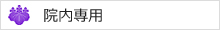 院内HP