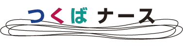 つくばナース