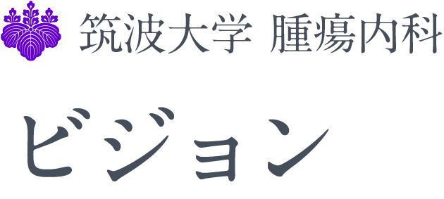 筑波大学　腫瘍内科　ビジョン