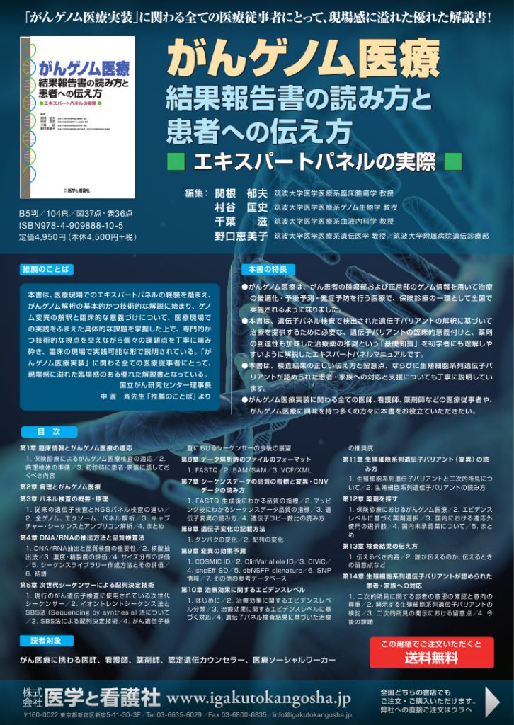 2020.05.25 関根教授が企画したがんゲノム医療の解説書が出版されまし ...