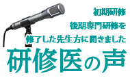研修医の声
