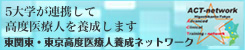 ACT-network 東関東・東京高度医療人養成ネットワーク