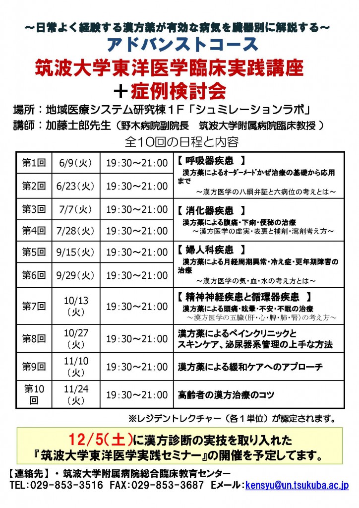 筑波大学東洋医学臨床実践講座