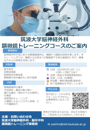 脳神経外科「顕微鏡トレーニングコース2025」