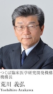つくば臨床医学研究開発機構
機構長　荒川 義弘　Yoshihiro Arakawa