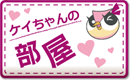ケイちゃんの部屋