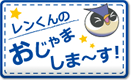 レンくんのおじゃましま～す