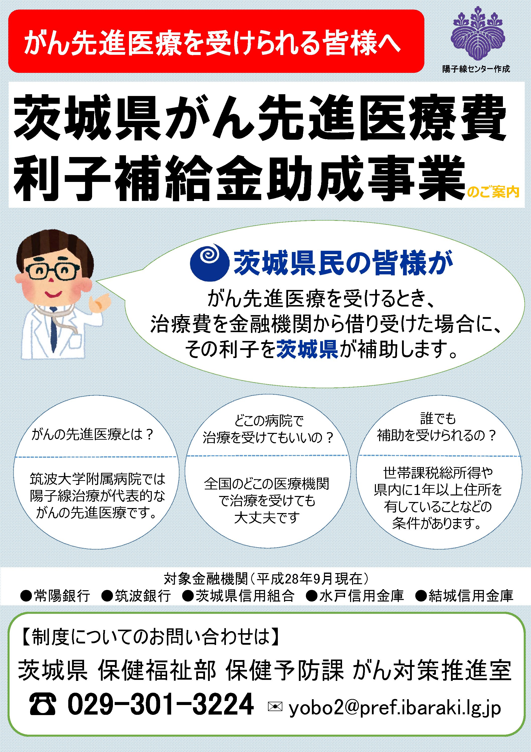 茨城県がん先進医療費利子補給金助成事業のポスター