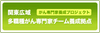 多職種がん専門家チーム養成拠点