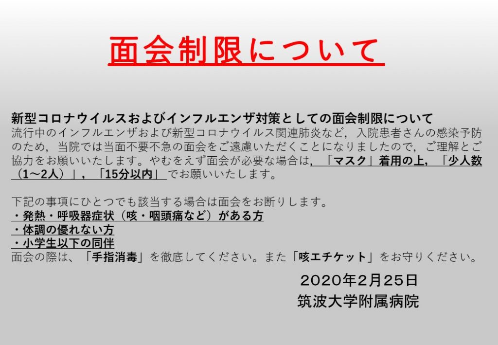 病院 面会 制限