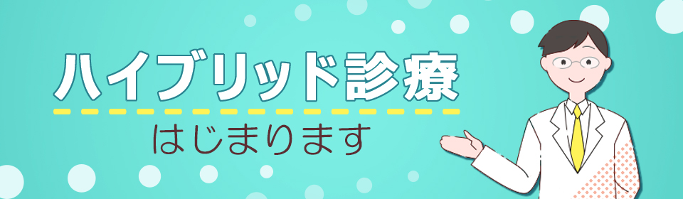 ハイブリッド診療