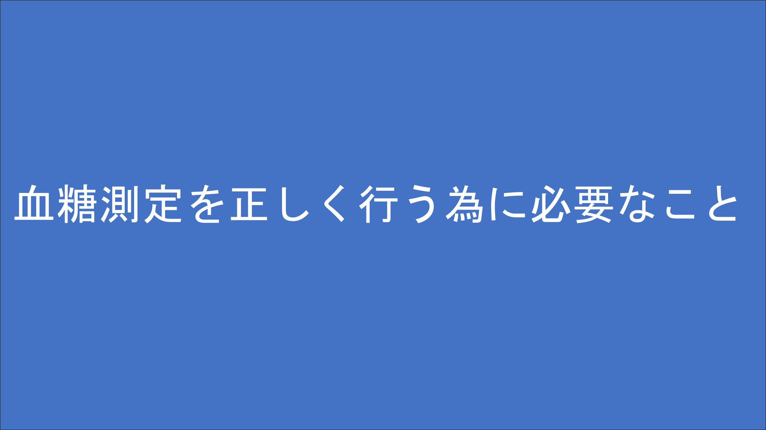 自己血糖測定について