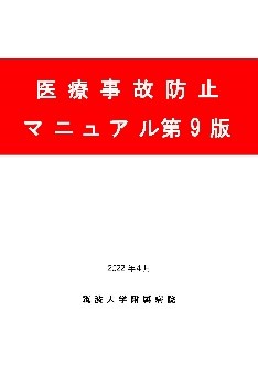 医療事故防止マニュアル