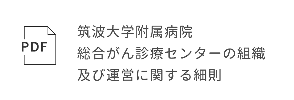 筑波大学附属病院総合がん診療センターの組織及び運営に関する細則