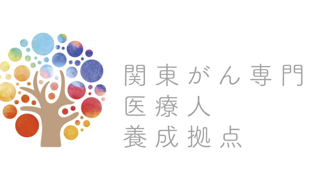 多様な新ニーズに対応する「がん専門医療人材（がんプロフェッショナル）」養成プラン」
