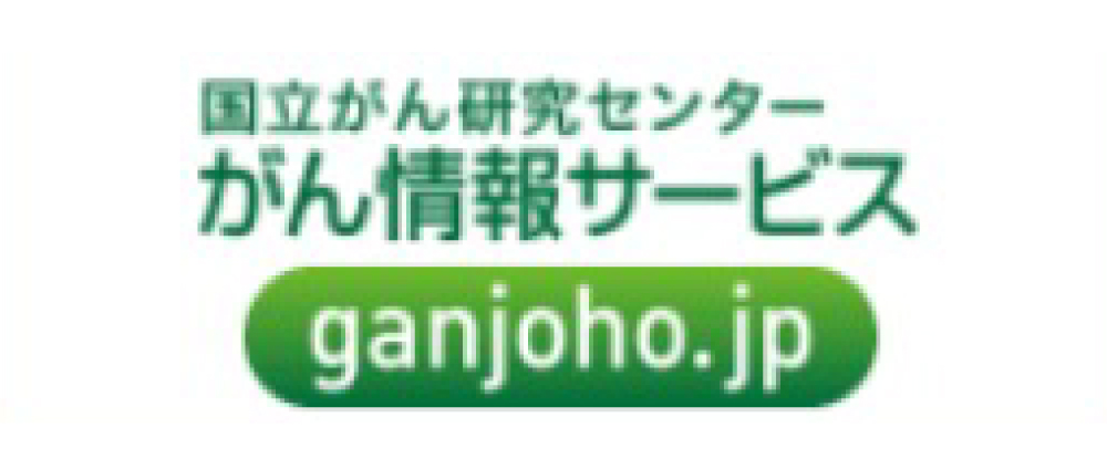 国立がん研究センターがん情報サービス