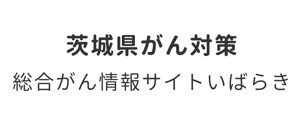 茨城県がん対策総合がん情報サイトいばらき