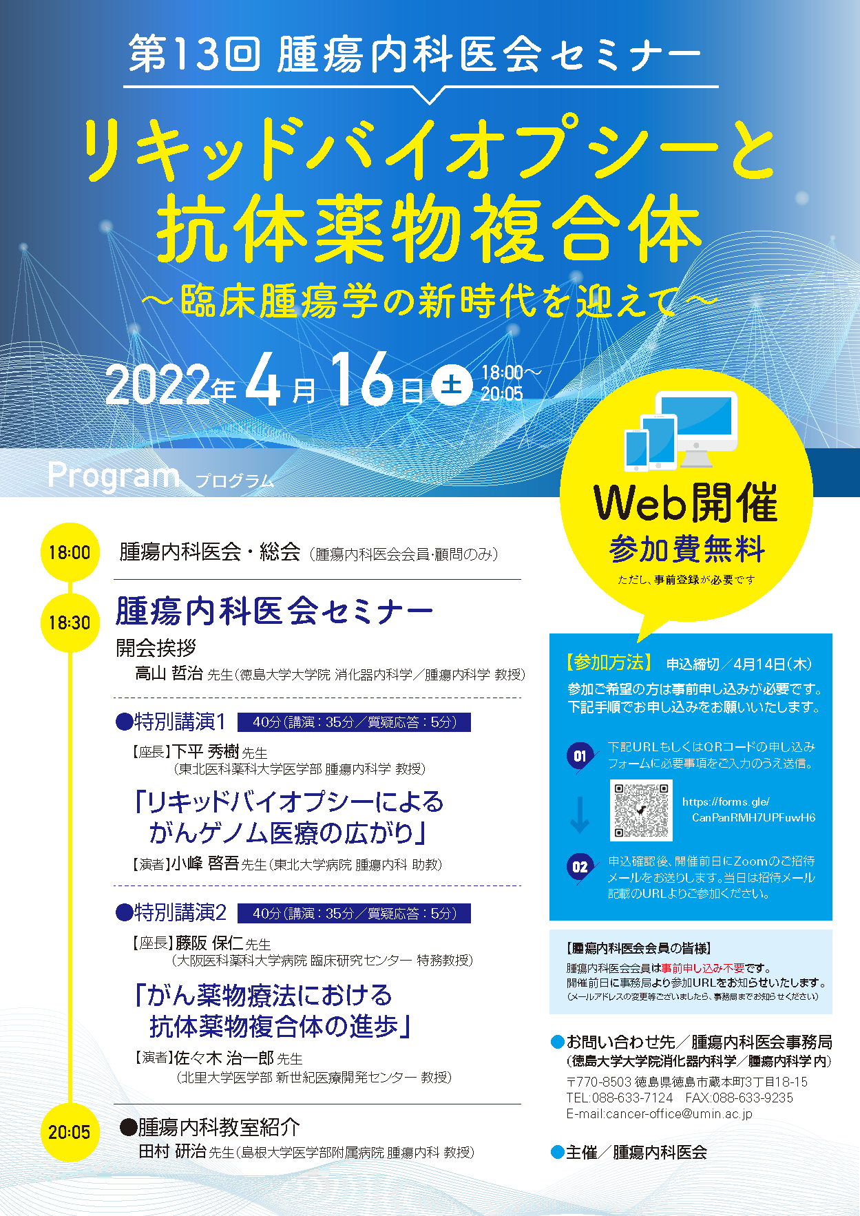 リキッドバイオプシーと抗体薬物複合体　～臨床腫瘍学の新時代を迎えて～