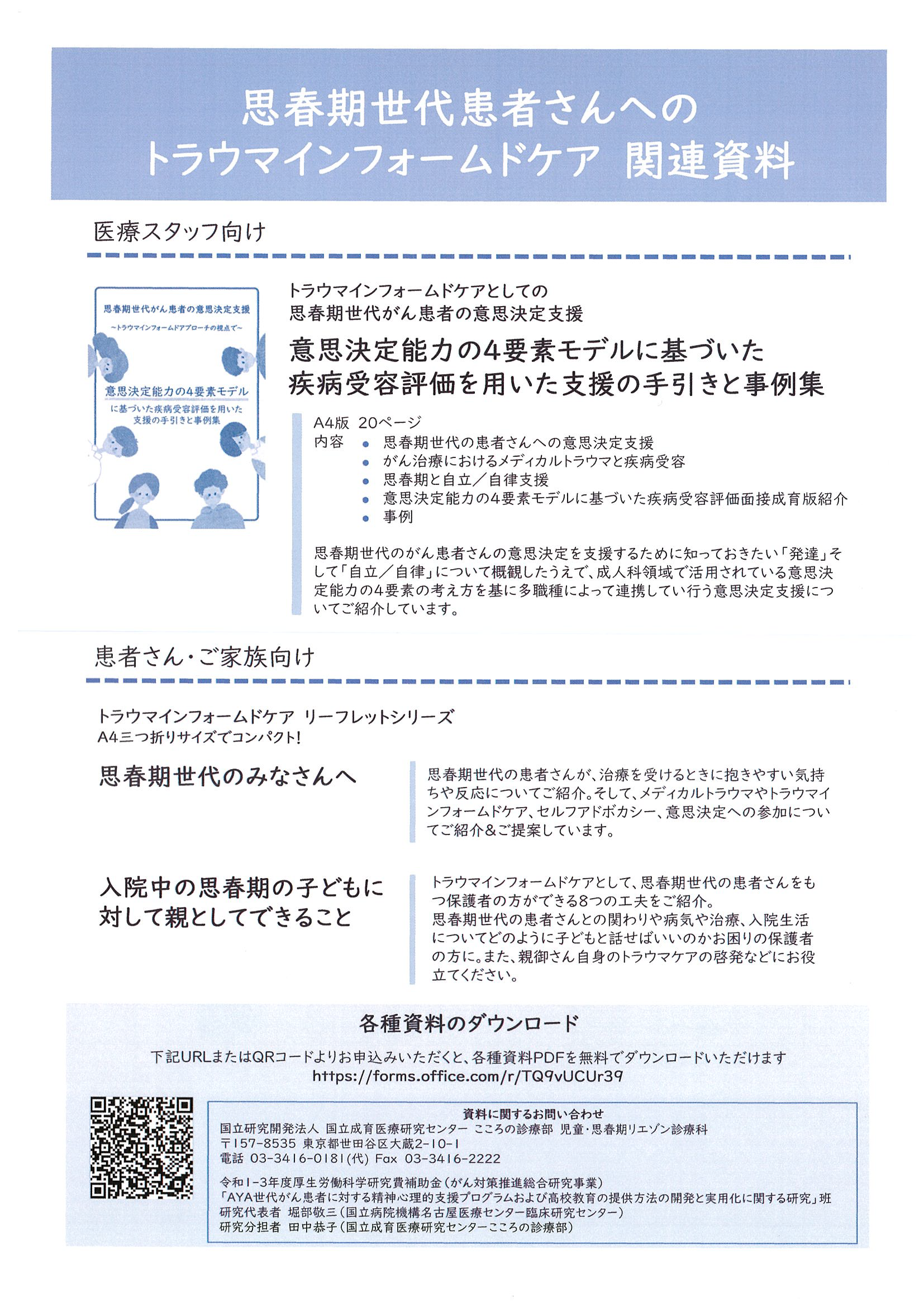 【他施設のご案内】思春期世代がん患者の意思決定支援　～リーフレット＆手引き・事例集のご案内