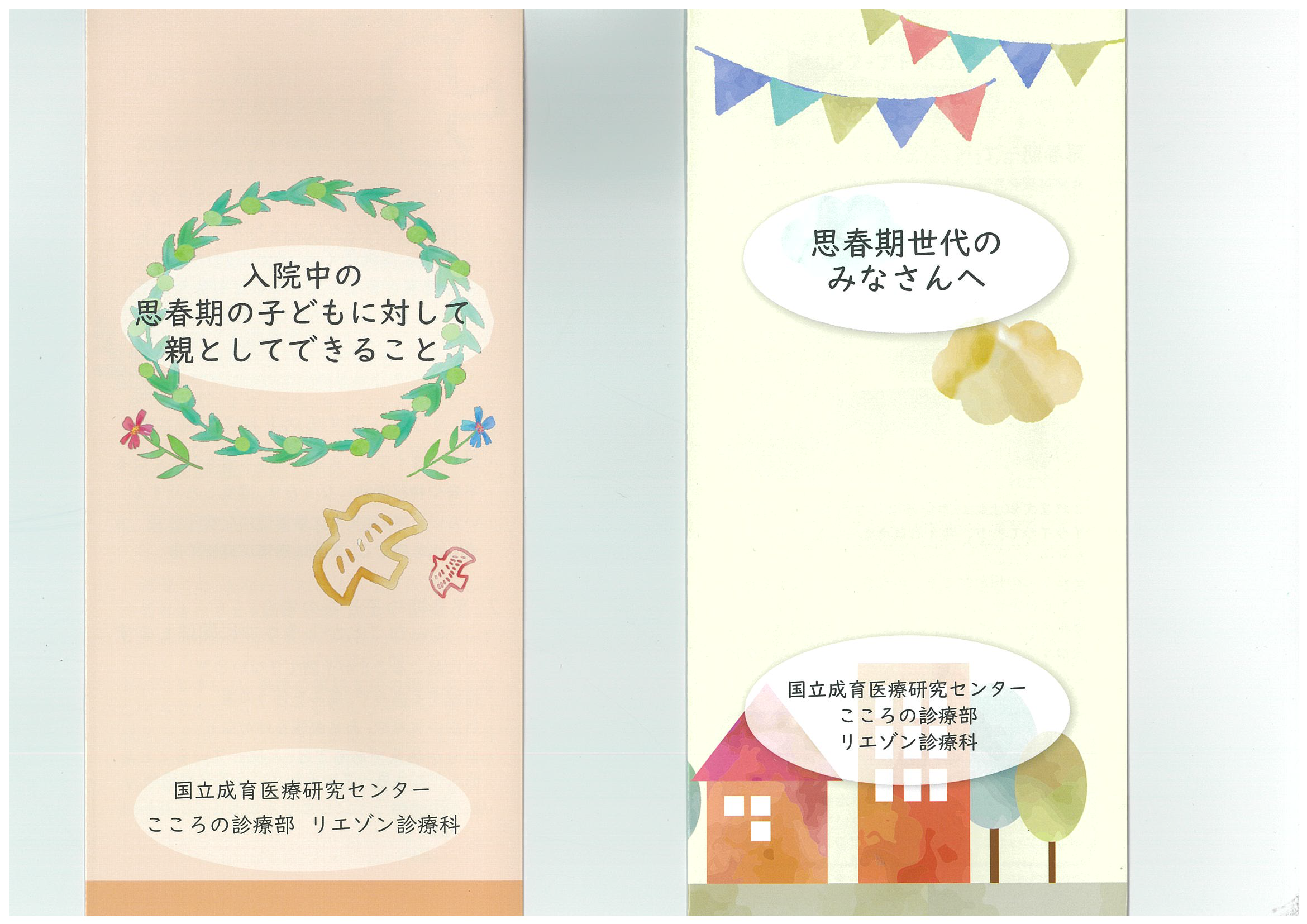 【他施設のご案内】思春期世代がん患者の意思決定支援　～リーフレット＆手引き・事例集のご案内