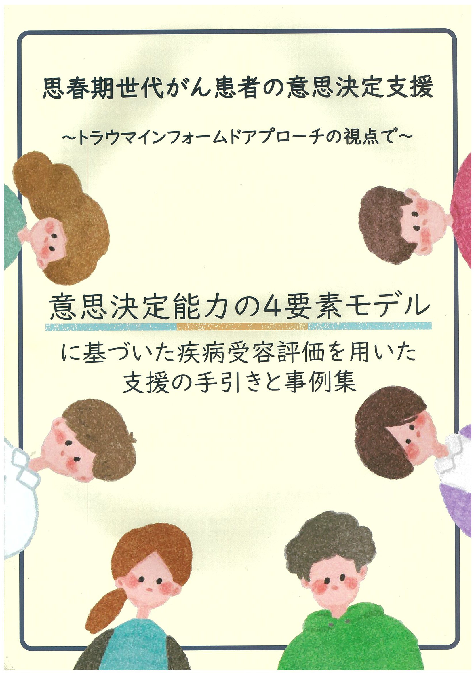 【他施設のご案内】思春期世代がん患者の意思決定支援　～リーフレット＆手引き・事例集のご案内