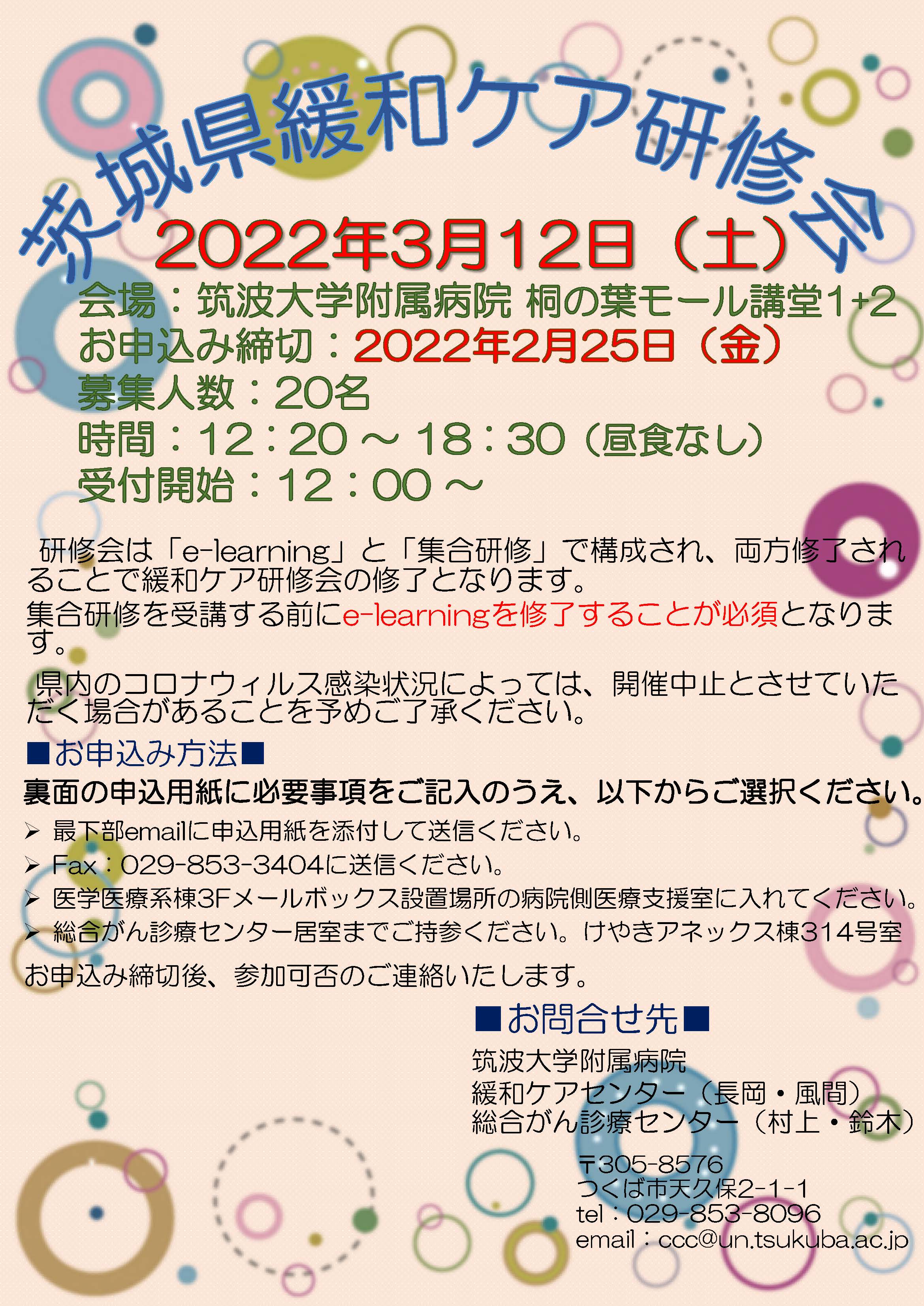 茨城県緩和ケア研修会（筑波大学附属病院）