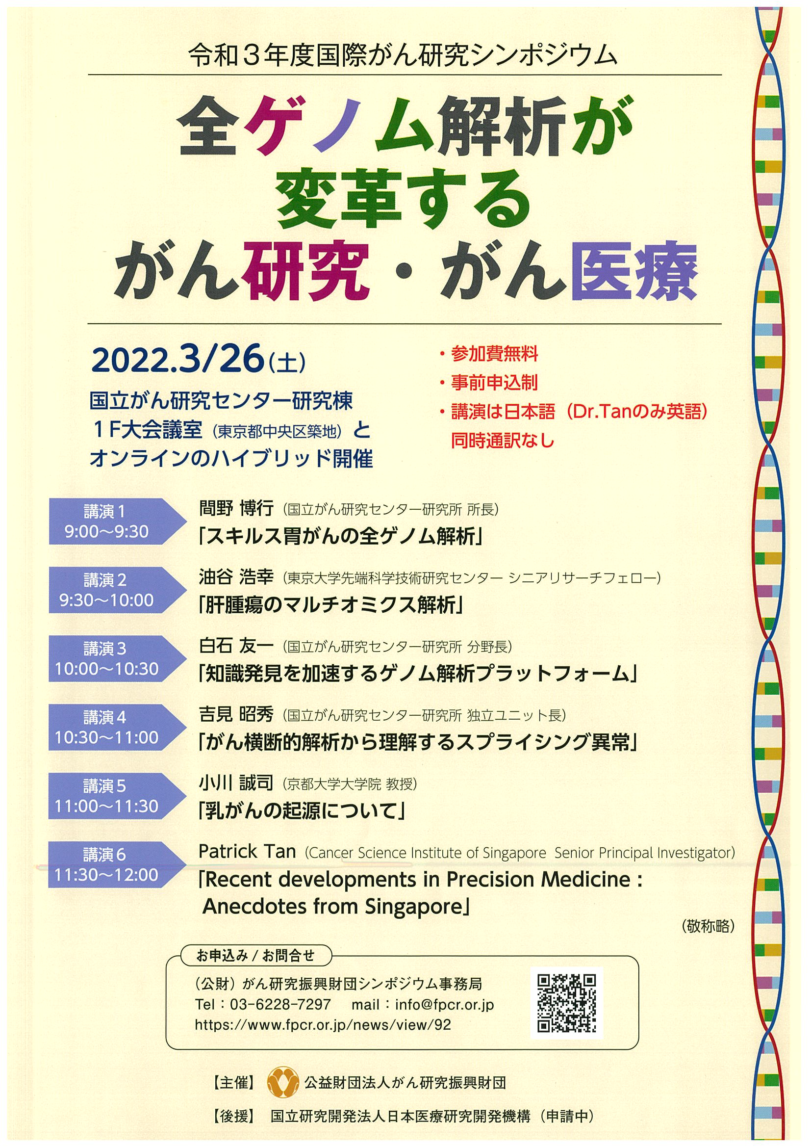 【他主催】全ゲノム解析が変革するがん研究・がん医療　2022/3/26（土）