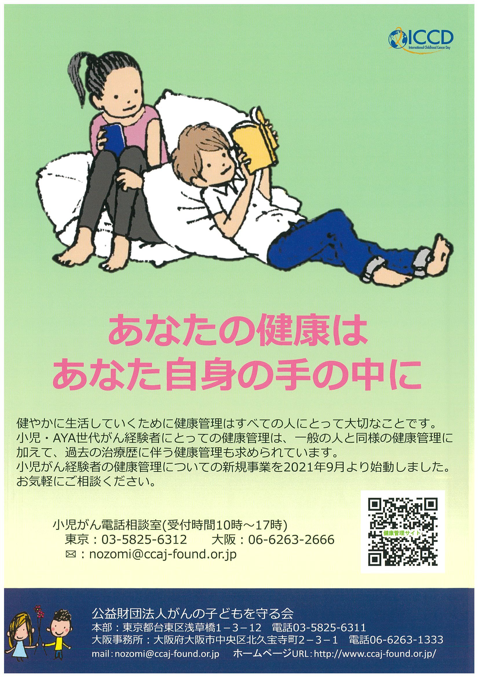 【他施設のご案内】小児がん経験者の健康管理についての新規事業のご案内