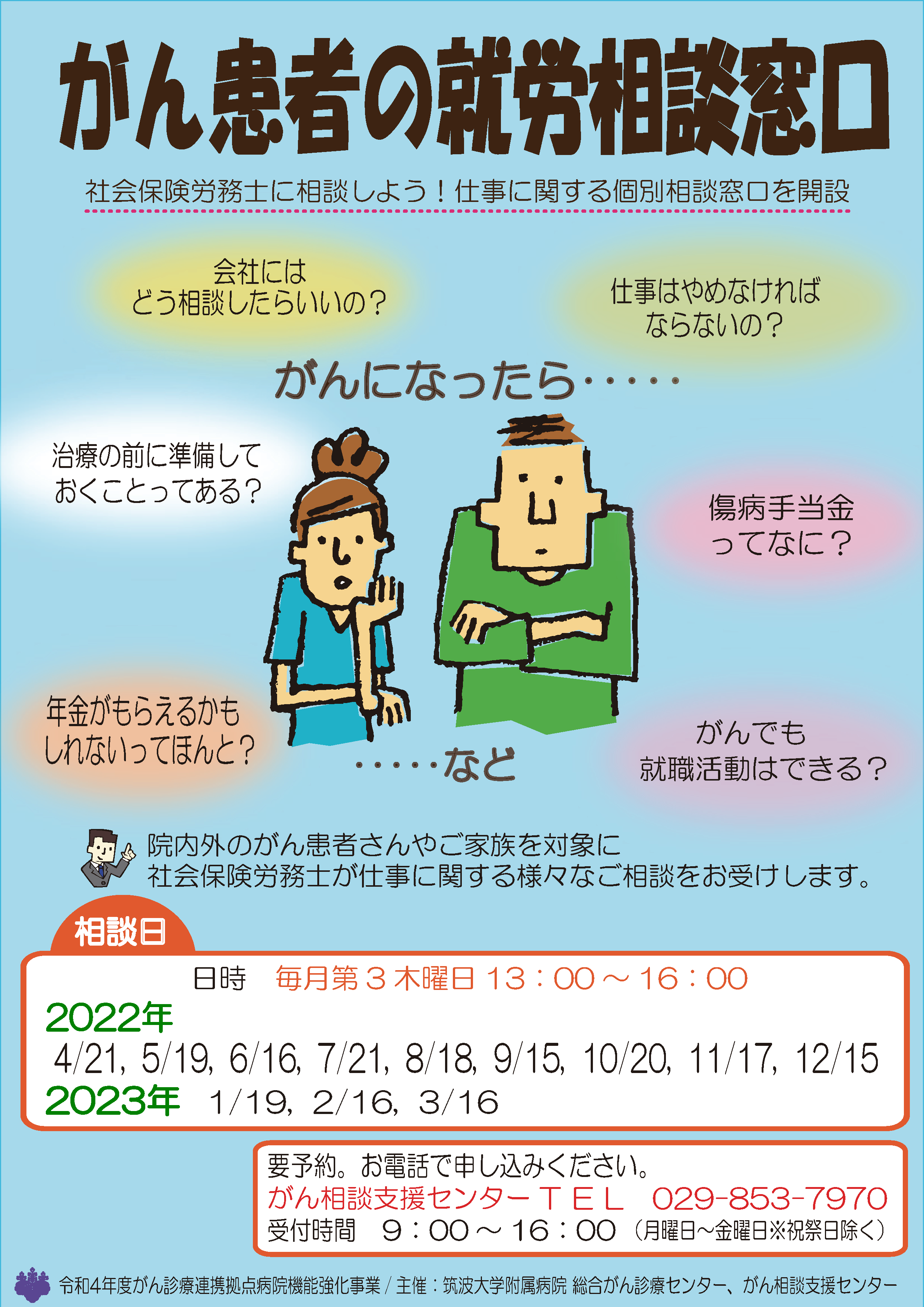 がん患者の就労相談窓口
