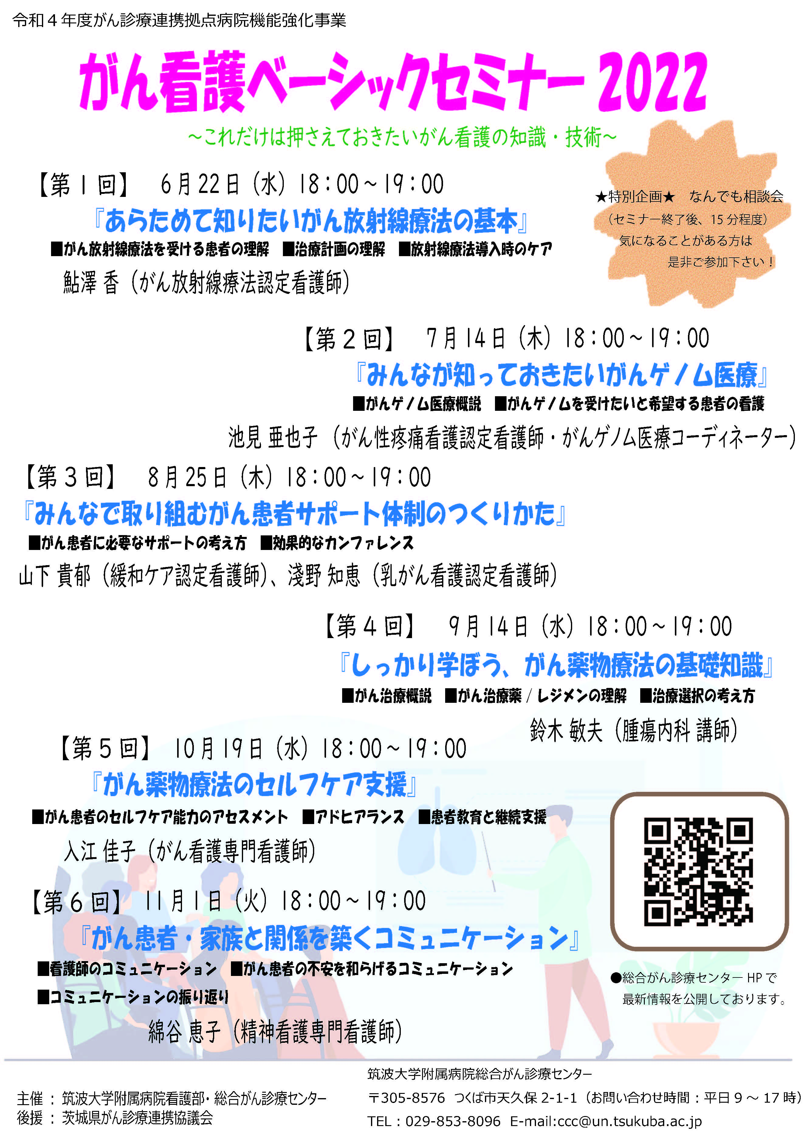 がん看護ベーシックセミナー2022　～年間開催案内～