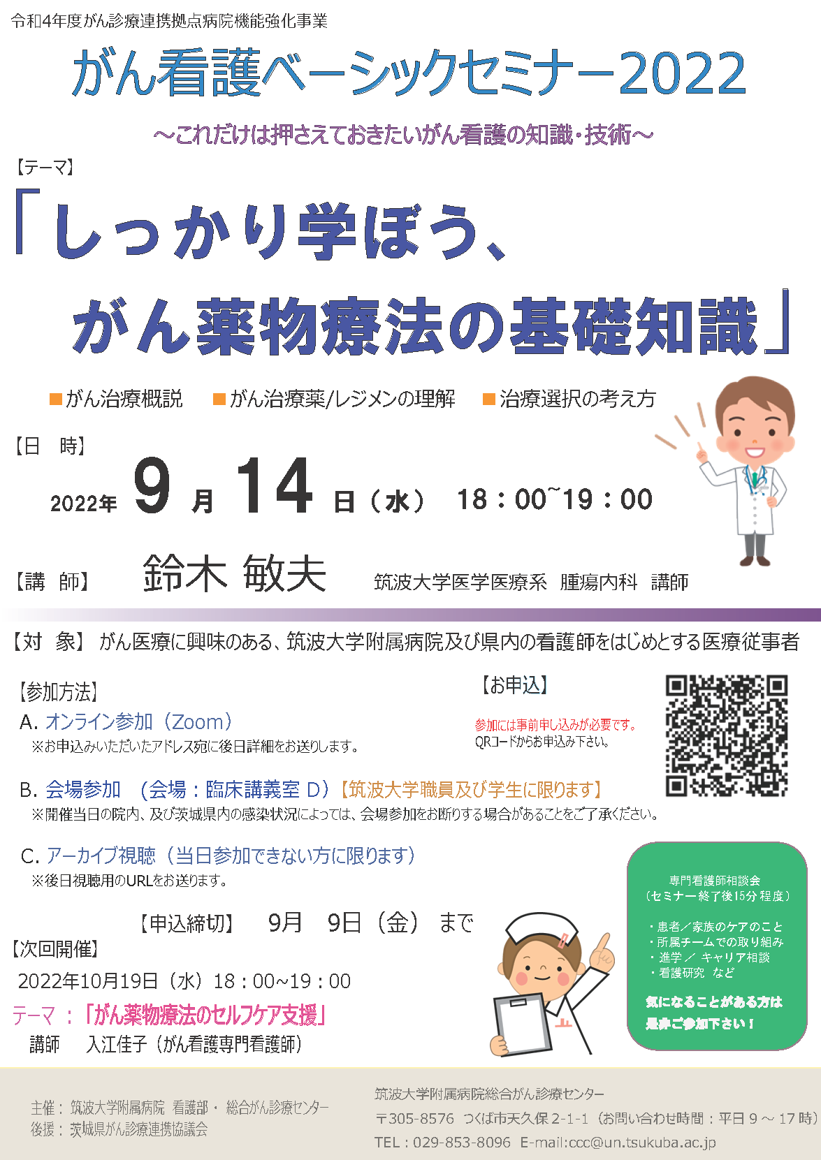 テーマ「しっかり学ぼう、がん薬物療法の基礎知識」