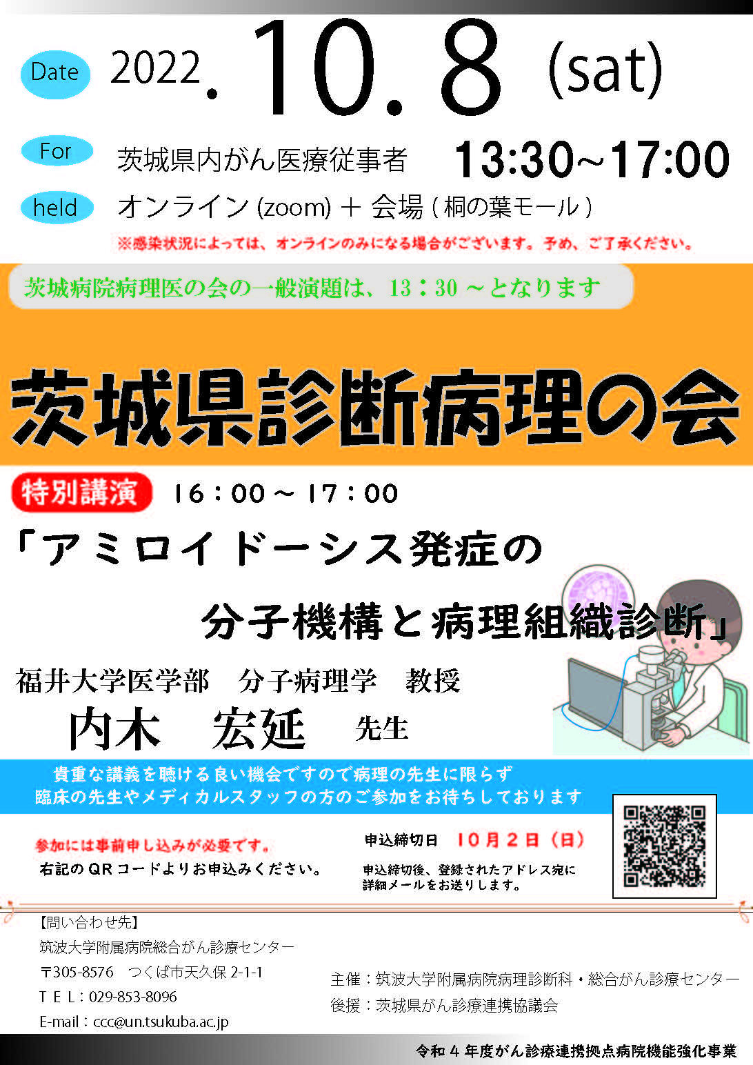 テーマ「アミロイドーシス発症の分子機構と病理組織診断」