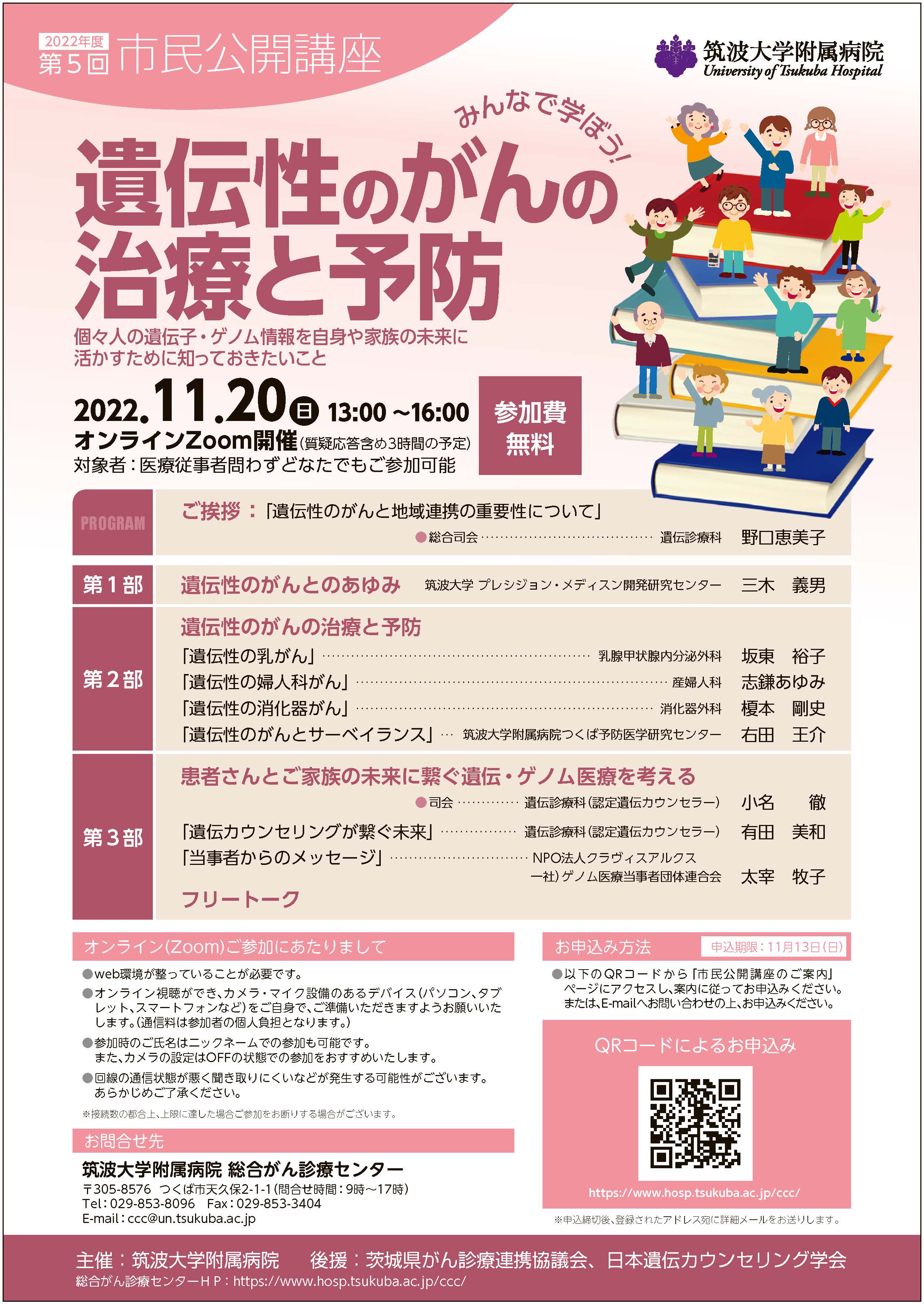 テーマ「みんなで学ぼう！遺伝性のがんの治療と予防」