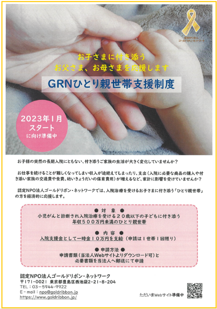 GRNひとり親世代支援制度