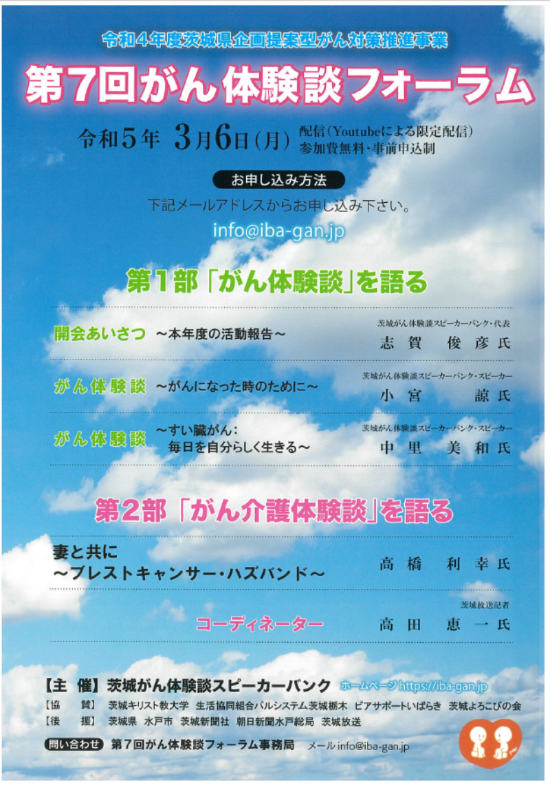 令和4年度茨城県企画提案型がん対策推進事業　第7回がん体験談フォーラム