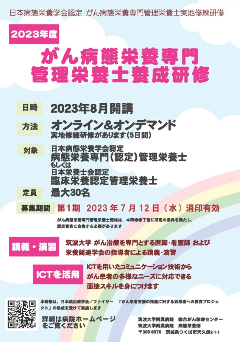 がん病態栄養専門管理栄養士養成研修募集