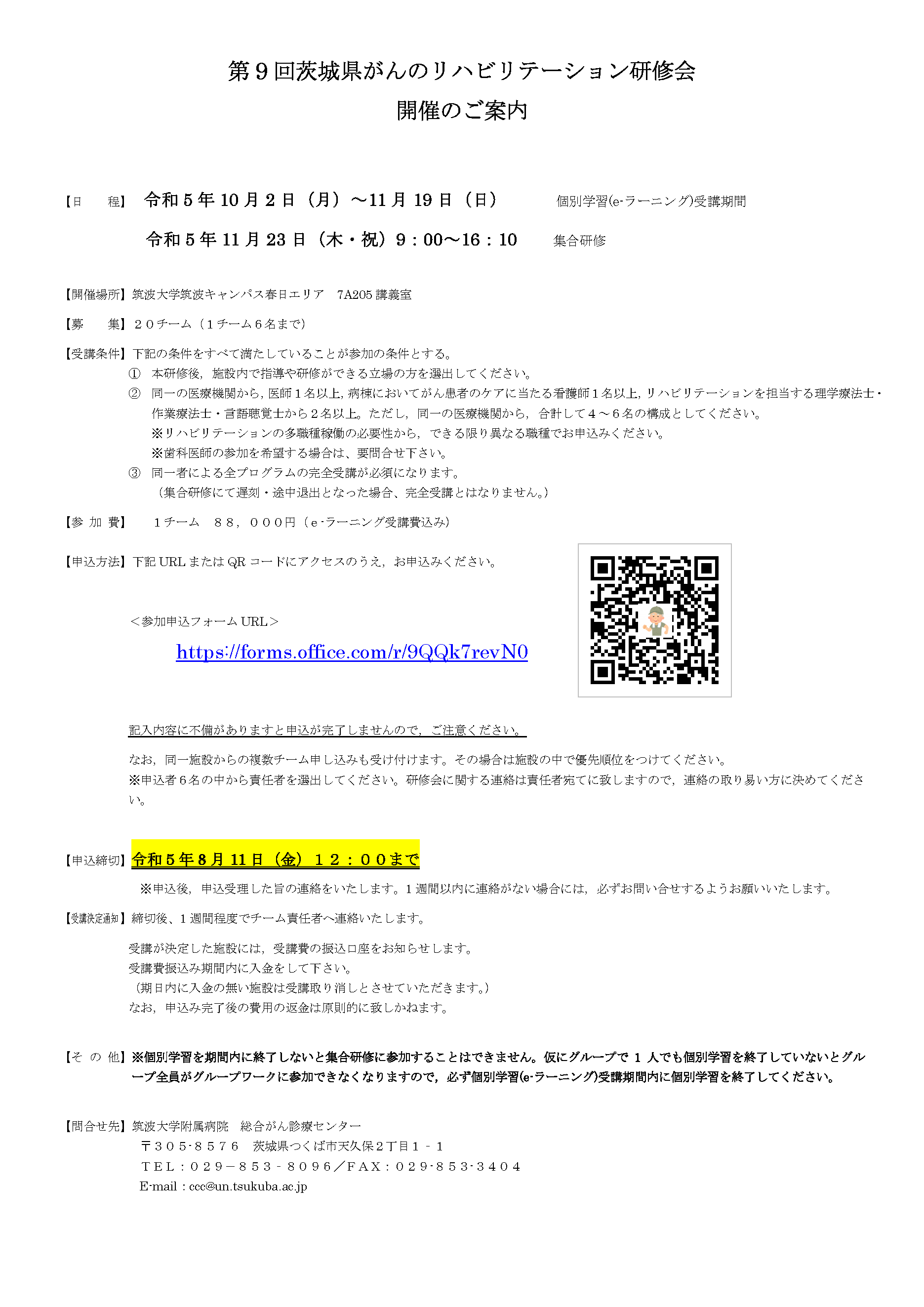 第9回茨城県がんのリハビリテーション研修会 開催のご案内