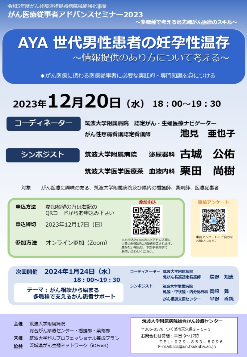 AYA　世代男性患者の妊孕性温存　～情報提供について考える～