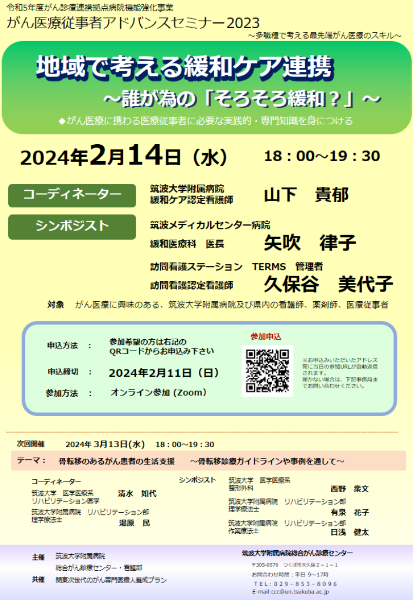 地域で考える緩和ケア連携　～誰が為の「そろそろ緩和？」～