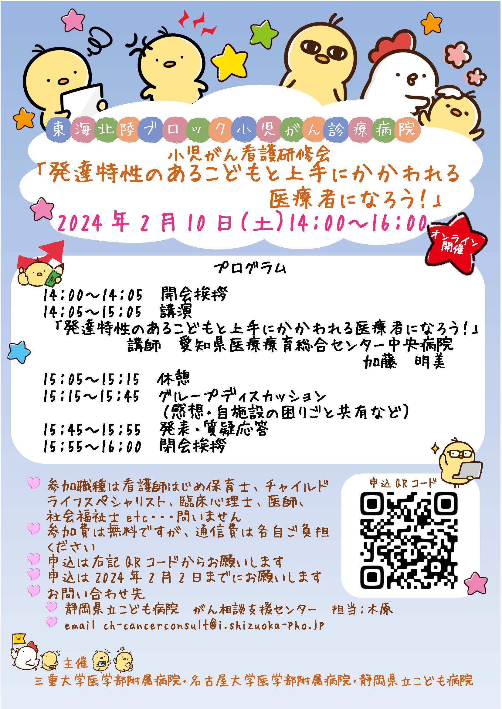 小児がん看護研修「発達特性のあるこどもと上手にかかわれる医療者になろう！」