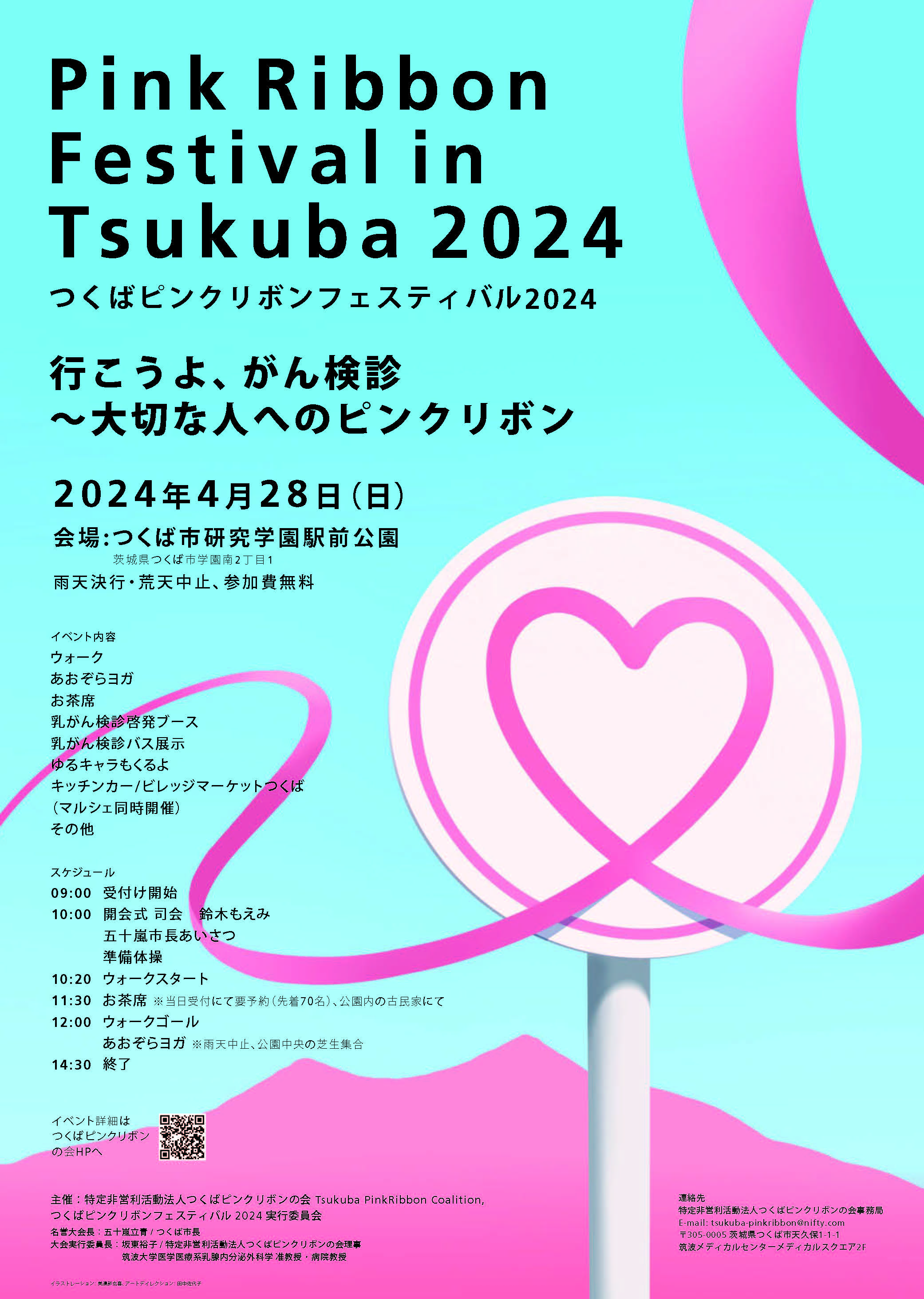 つくばピンクリボンフェスティバル2024　行こうよ、がん検診～大切な人へのピンクリボン