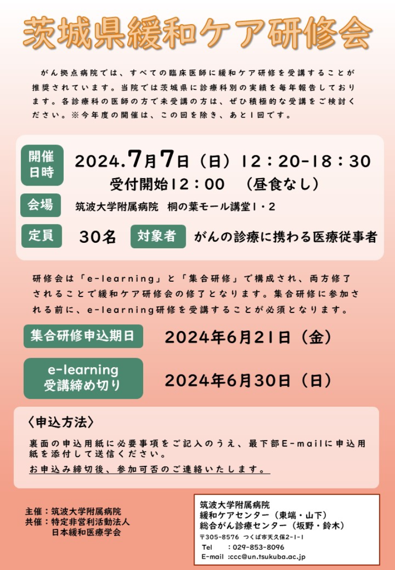 茨城県緩和ケア研修会