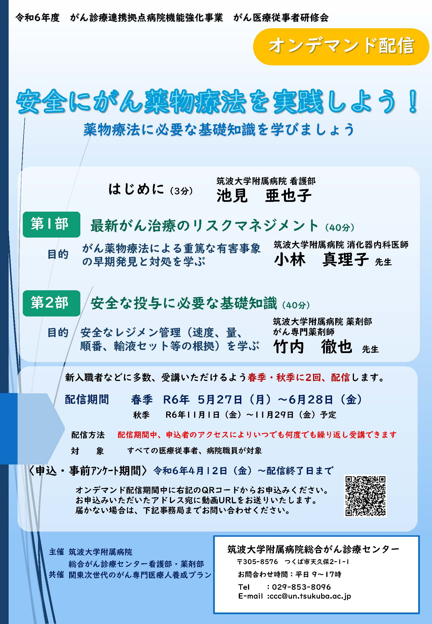 安全にがん薬物療法を実践しよう！薬物療法に必要な基礎知識を学びましょう。：オンデマンド配信