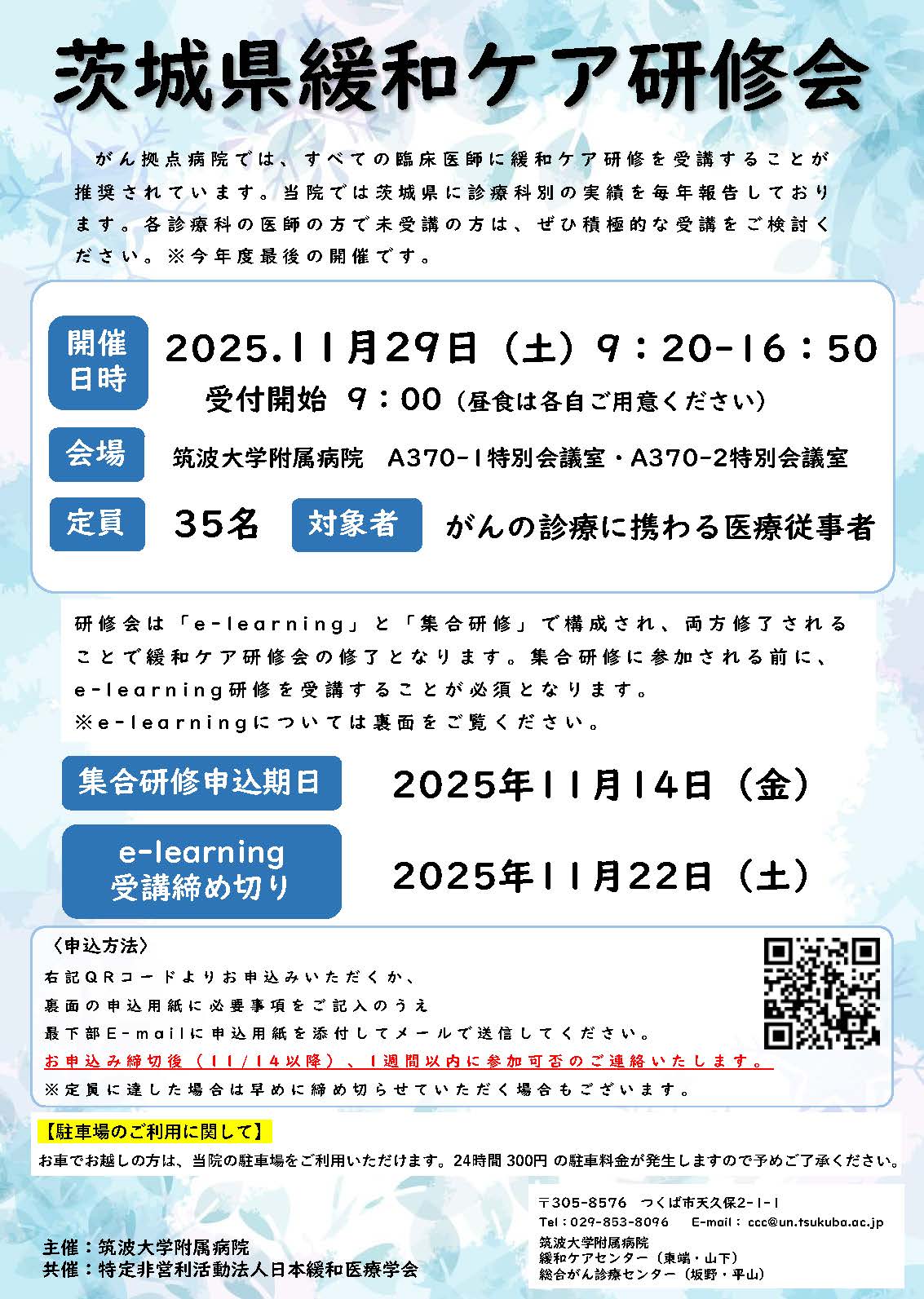 茨城県緩和ケア研修会