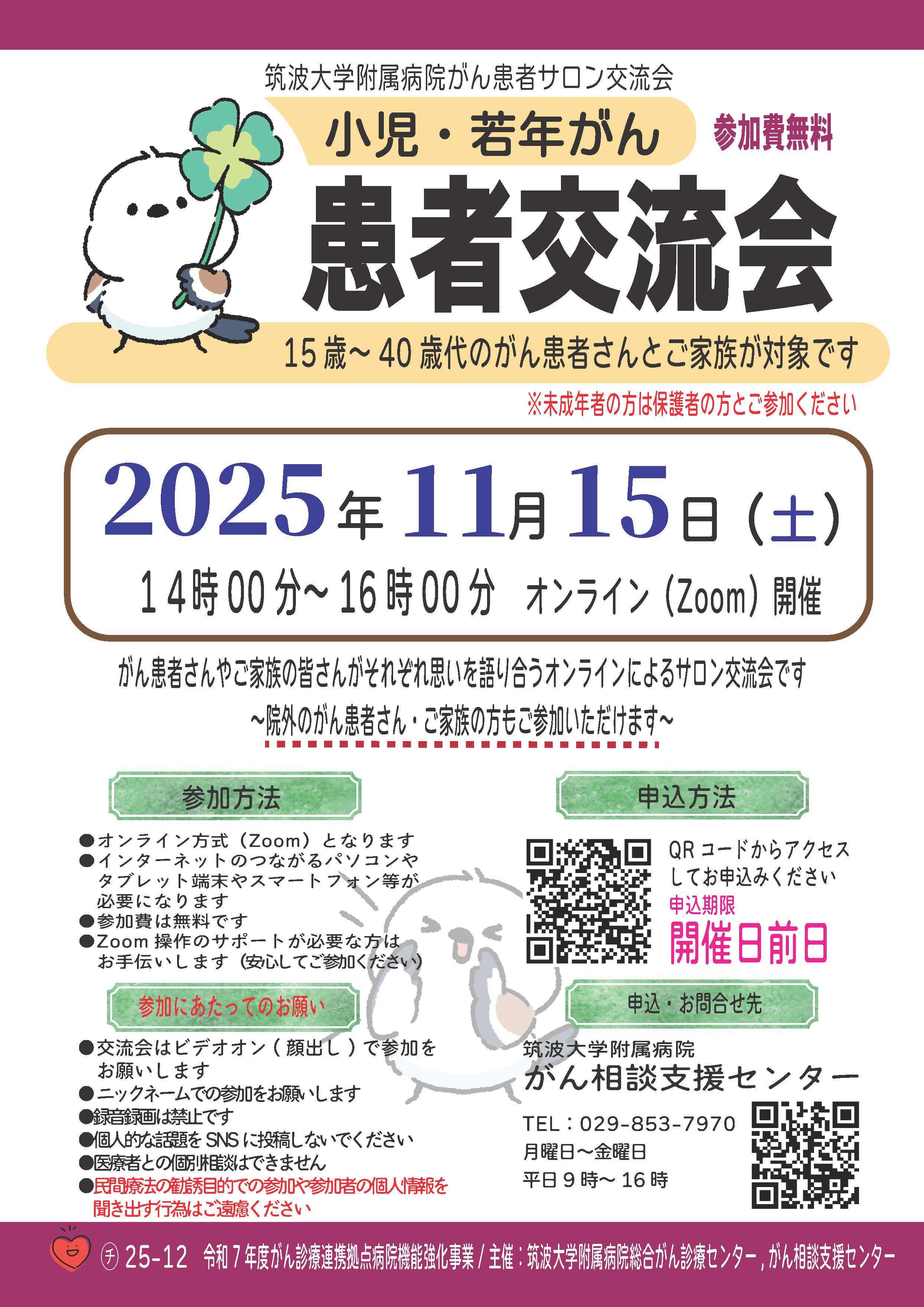テーマ「小児・若年がん患者交流会」