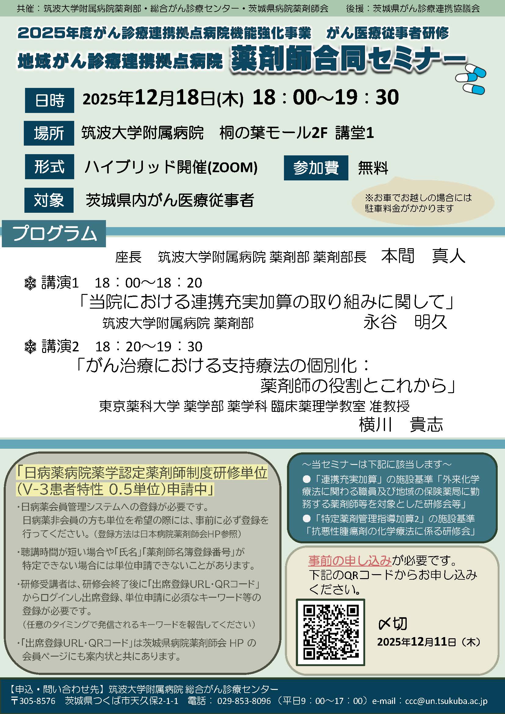 地域がん診療連携拠点病院 薬剤師合同セミナー　2025年12月18日（木）