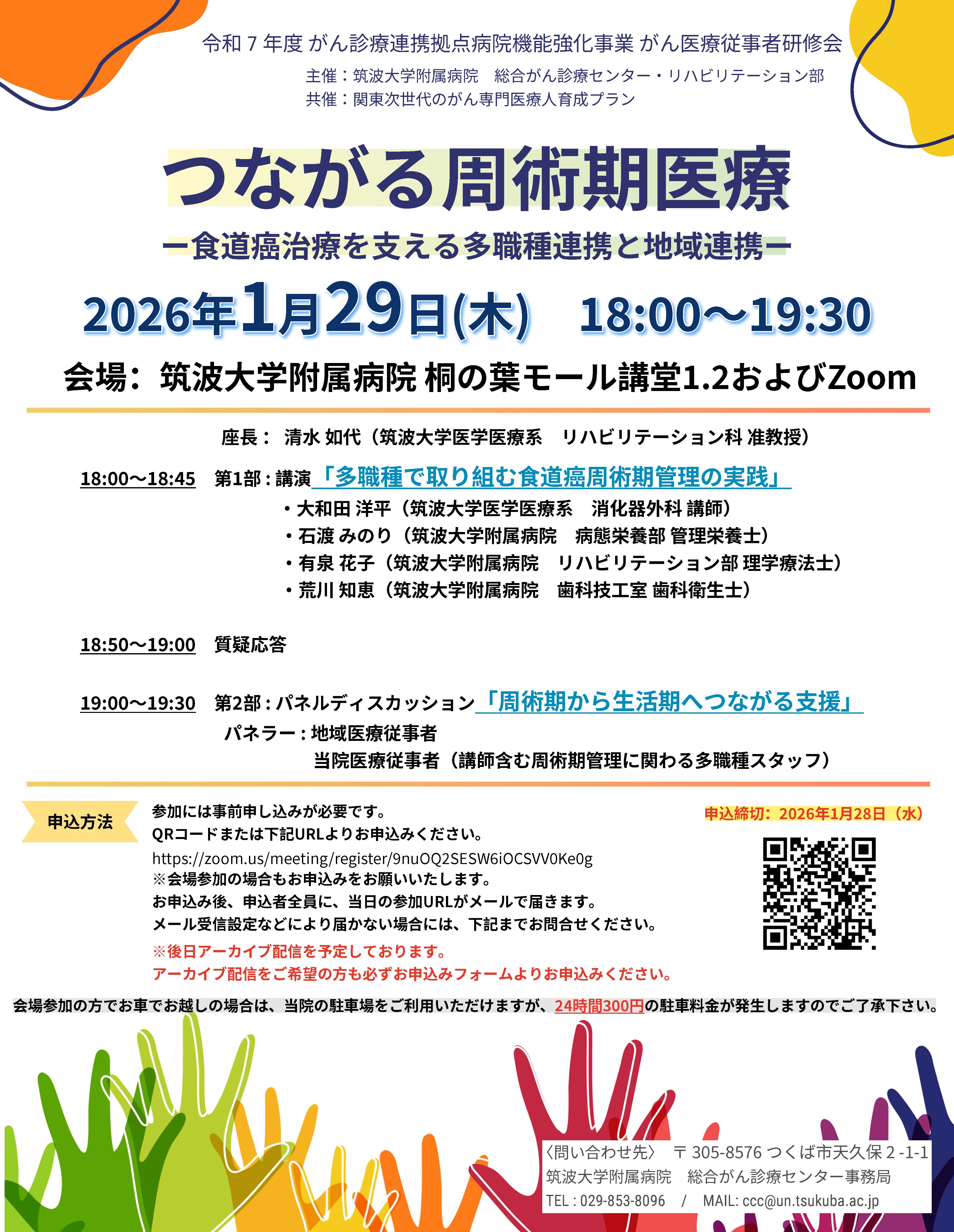 つながる周術期医療-食道癌治療を支える多職種連携と地域連携-　1/29（木）※アーカイブ配信あり