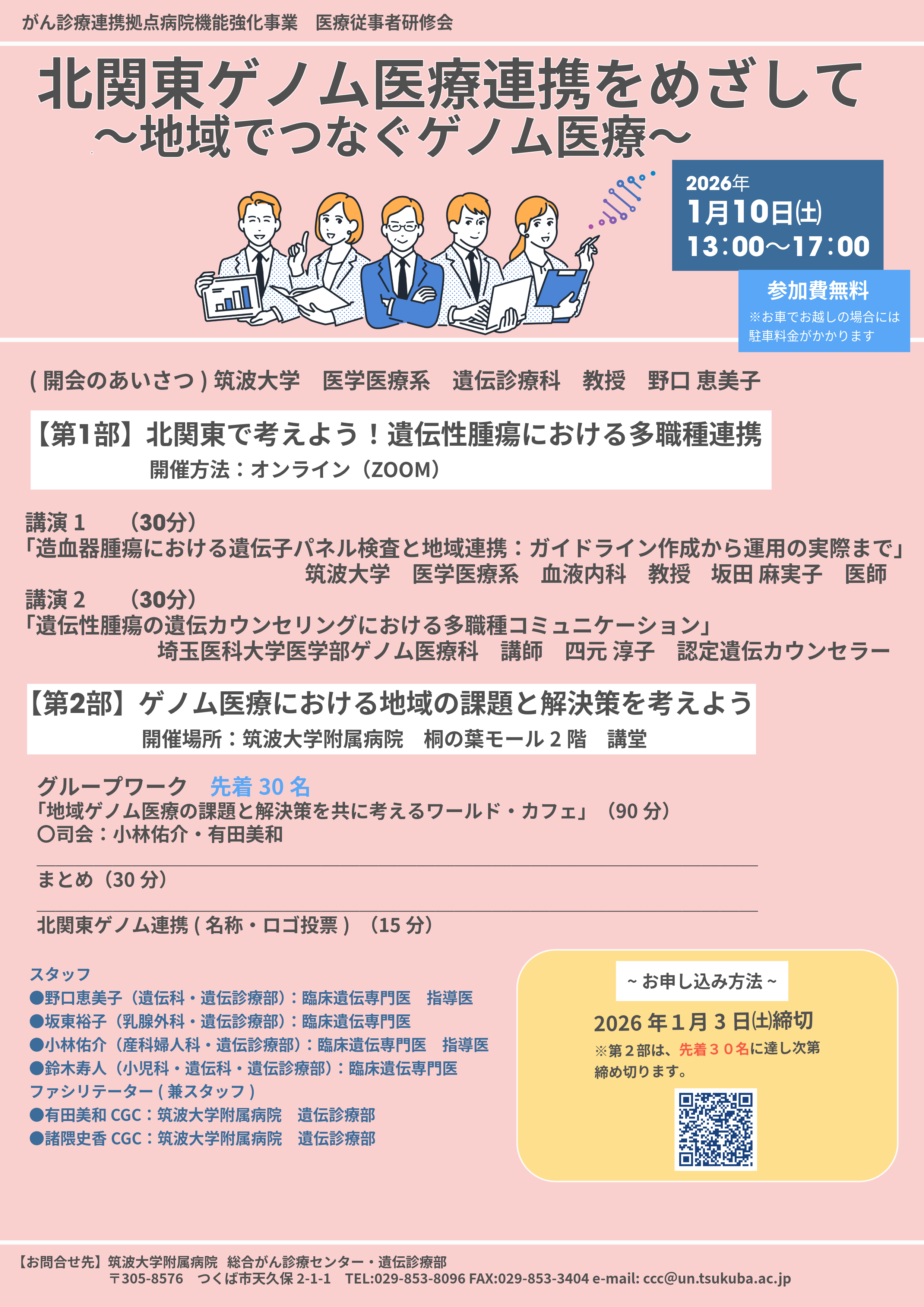 北関東ゲノム医療連携をめざして～地域でつなぐゲノム医療～　2026/1/10（土）